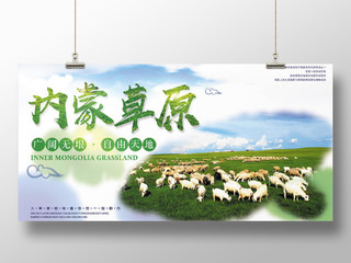 绿色原生态内蒙古大草原旅游展板